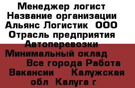 Менеджер-логист › Название организации ­ Альянс-Логистик, ООО › Отрасль предприятия ­ Автоперевозки › Минимальный оклад ­ 10 000 - Все города Работа » Вакансии   . Калужская обл.,Калуга г.